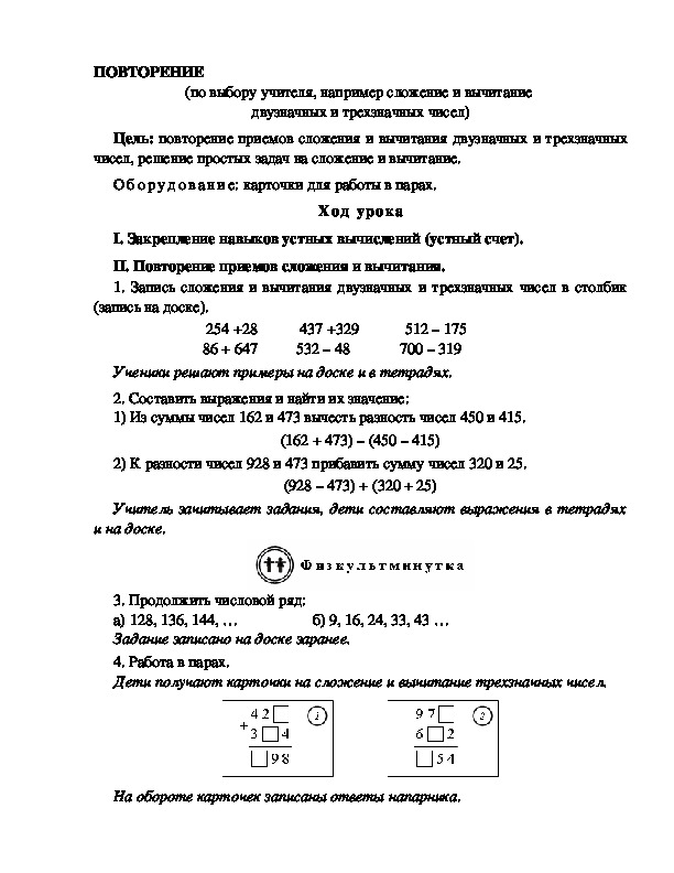 Конспект урока по математике 3 класс,УМК Школа 2100, "ПОВТОРЕНИЕ  (по выбору учителя, например сложение и вычитание  двузначных и трехзначных чисел)   " 1 урок