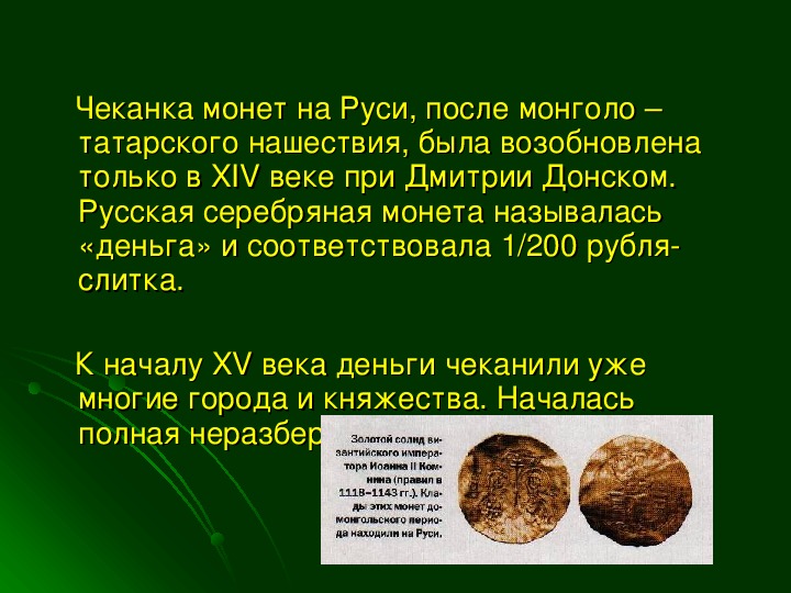 Монетка слова. Начало чеканки монет. Чеканка монет при Дмитрии Донском. Монеты при Дмитрии Донском. Способы чеканки монет.