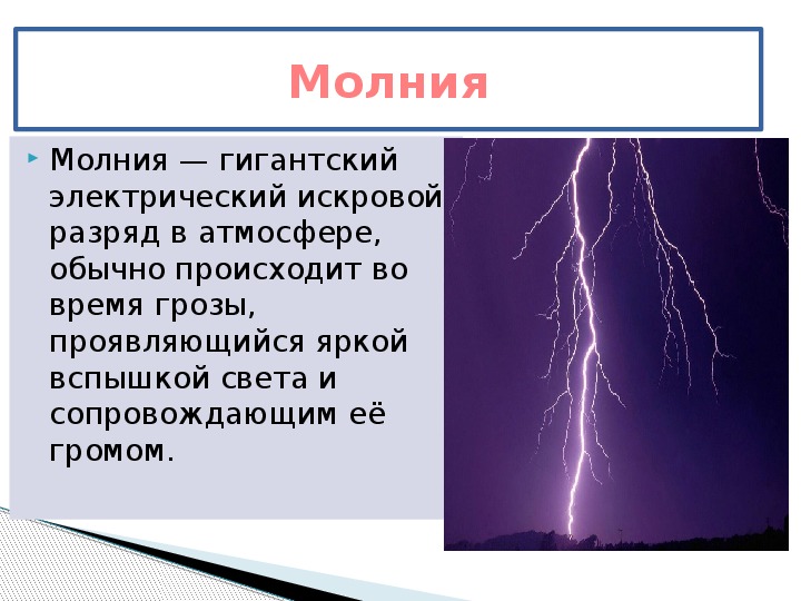 Проект на тему молния газовый разряд в природных условиях