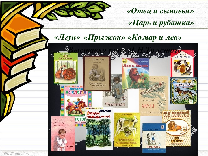 Л н толстой лев и собачка конспект урока 3 класс школа россии презентация