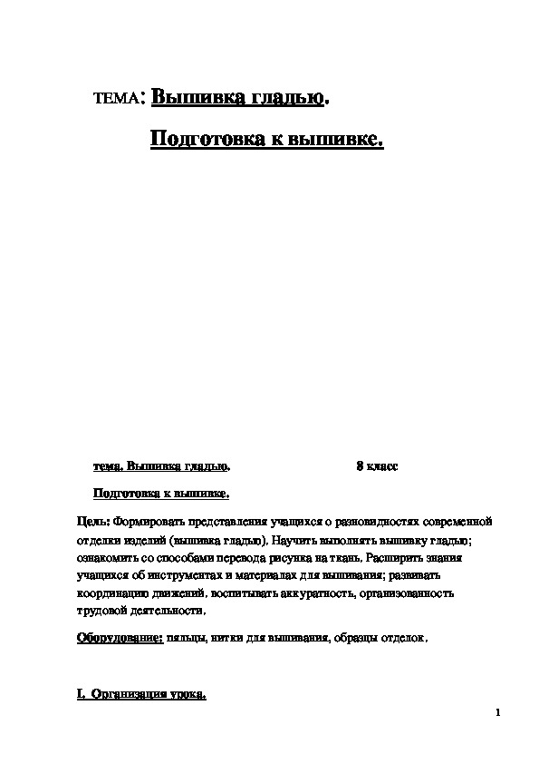 Обложка для материала Конспект урока "Вышивка гладью. Подготовка к вышивке" 8 класс