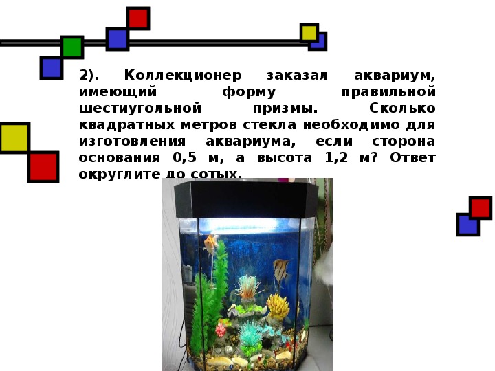 Коллекционер заказал аквариум имеющий форму правильной четырехугольной