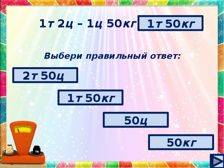 Кг умножить. 2ц 50кг. 2ц 50кг умножить на 4. 2 Т 2ц 50 кг > ... >. Килограмм умножить на километр.