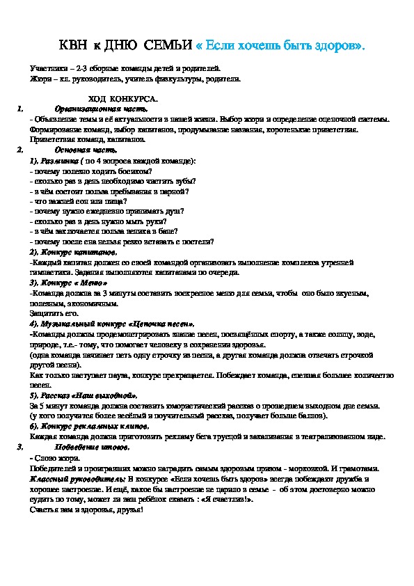 Обложка для материала КВН  к ДНЮ  СЕМЬИ « Если хочешь быть здоров».