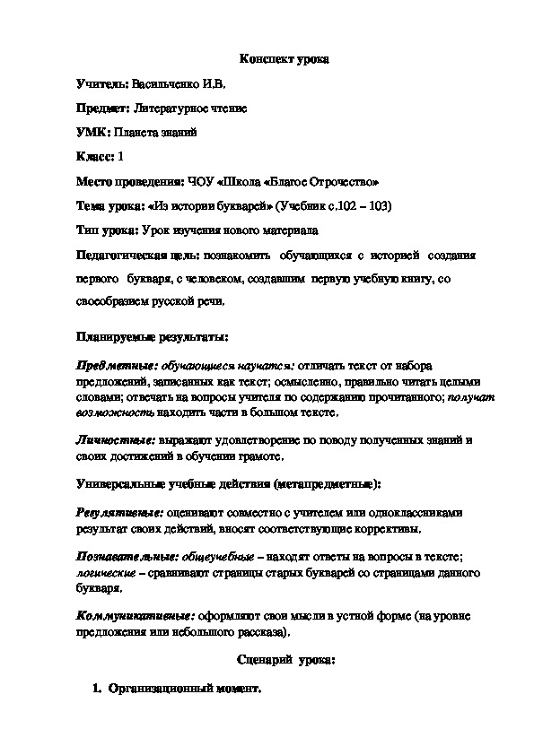 Конспект урока по Литературному чтению "Из истории букварей" (1 класс)