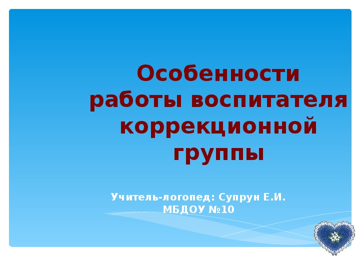 Особенности работы воспитателя коррекционной  группы. Консультация для воспитателей. Педчас.