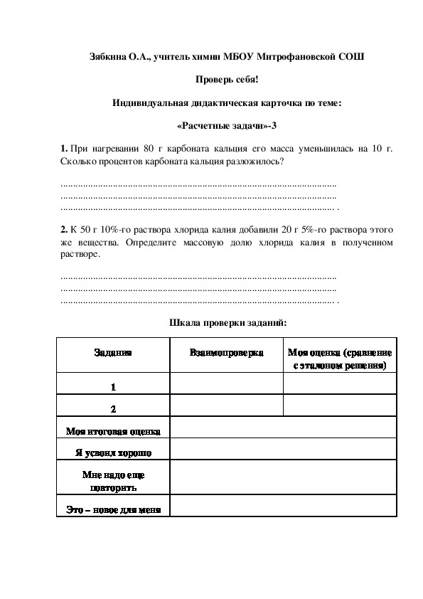 Обложка для материала Проверь себя! Индивидуальная дидактическая карточка по теме: «Расчетные задачи»-3
