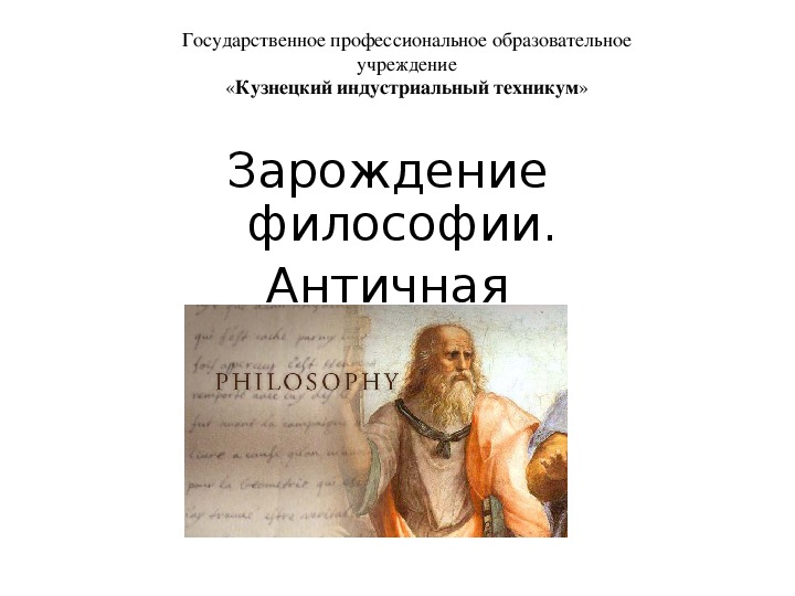 Зарождение философии. Античная философия