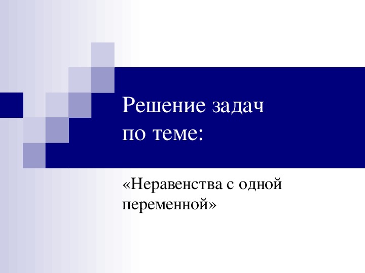 Презентация к итоговому уроку по теме "Неравенства с одной переменной"