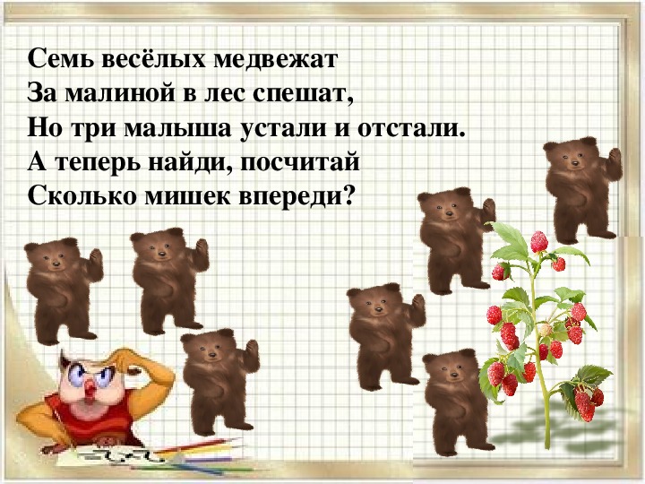 Два три приди. Семь веселых медвежат за малиной в лес спешат. Задача про медведей. Медведь с задачками для детей. Медведь задания для детей.