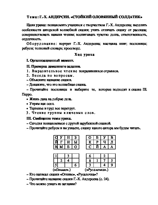 Обложка для материала Разработка  урока  по  литературному  чтению  3 класс  по УМК "Школа  2100"  Тема: Г.-Х. АНДЕРСЕН. «СТОЙКИЙ ОЛОВЯННЫЙ СОЛДАТИК»