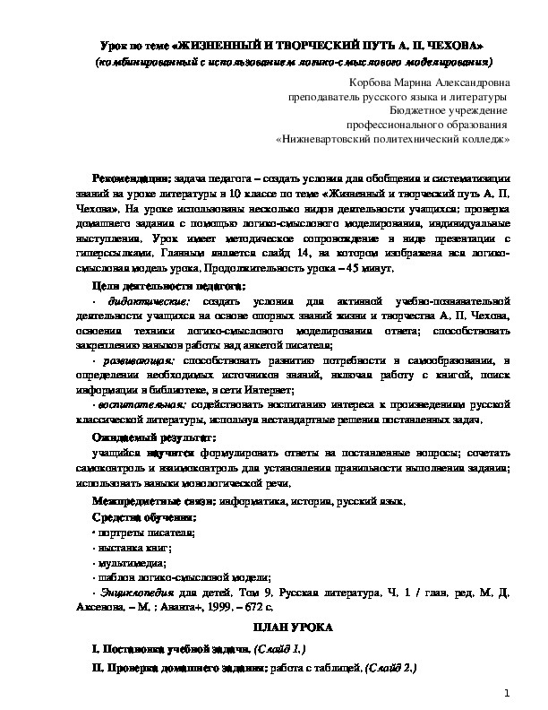 Обложка для материала Урок по теме «ЖИЗНЕННЫЙ И ТВОРЧЕСКИЙ ПУТЬ А. П. ЧЕХОВА»   (комбинированный с использованием логико-смыслового моделирования)