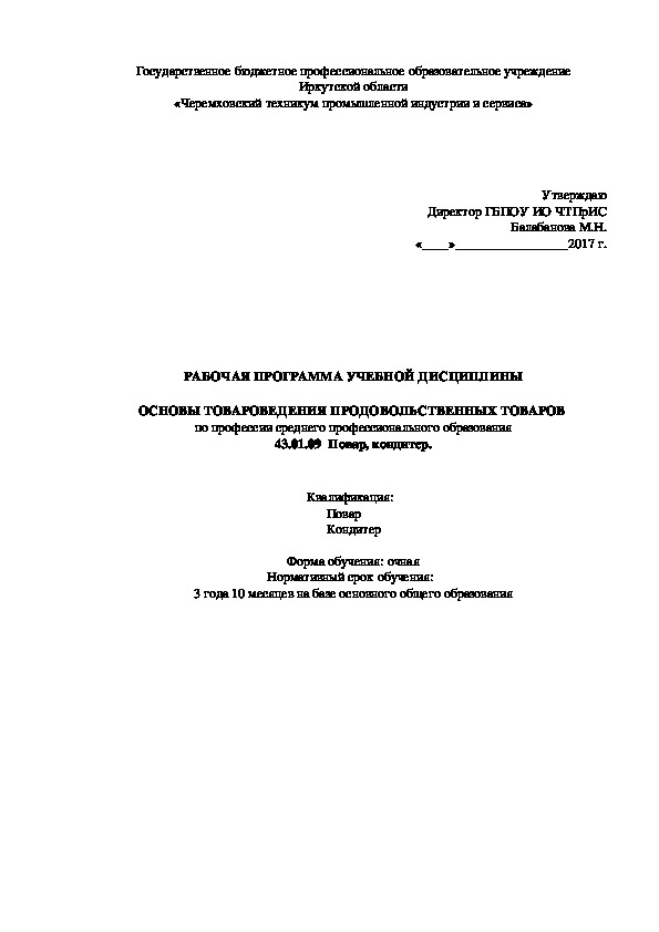 РАБОЧАЯ ПРОГРАММА УЧЕБНОЙ ДИСЦИПЛИНЫ  ОСНОВЫ ТОВАРОВЕДЕНИЯ ПРОДОВОЛЬСТВЕННЫХ ТОВАРОВ  по профессии среднего профессионального образования 43.01.09  Повар, кондитер.