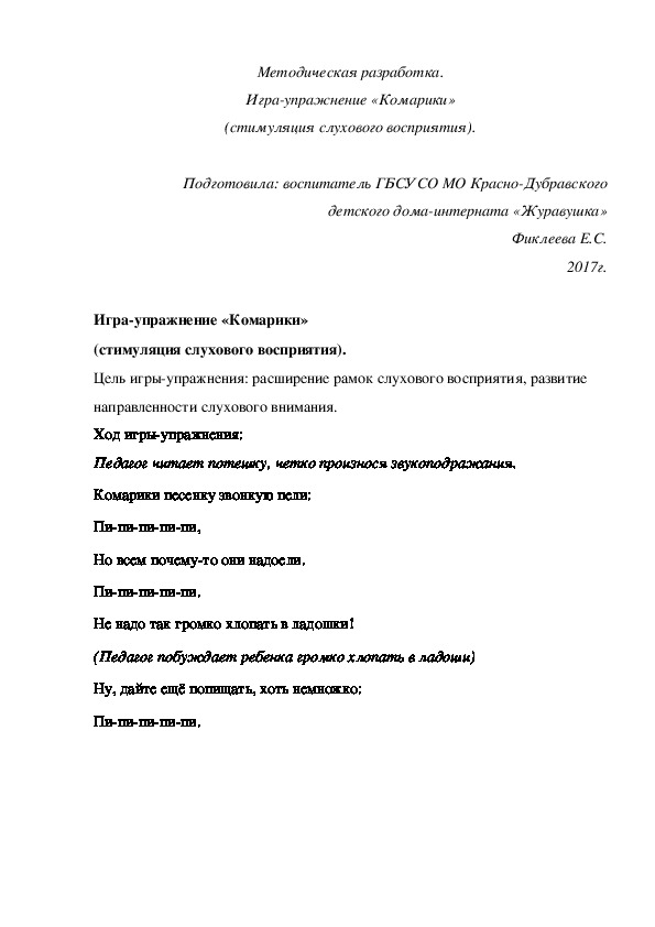 Методическая разработка. Игра-упражнение «Комарики» (стимуляция слухового восприятия).