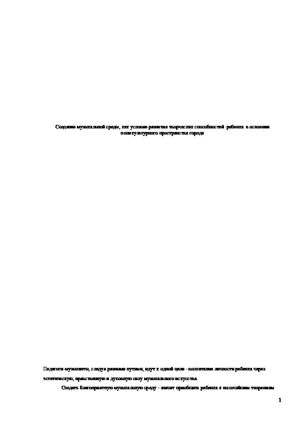 Обложка для материала Создание музыкальной среды, как условие развития творческих способностей ребенка в освоении поликультурного пространства города