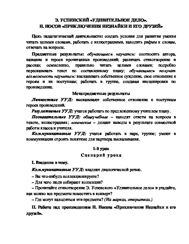 Конспект урока по литературному чтению 1 класс УМК Школа 2100 Э. УСПЕНСКИЙ «УДИВИТЕЛЬНОЕ ДЕЛО». Н. НОСОВ «ПРИКЛЮЧЕНИЯ НЕЗНАЙКИ И ЕГО ДРУЗЕЙ»