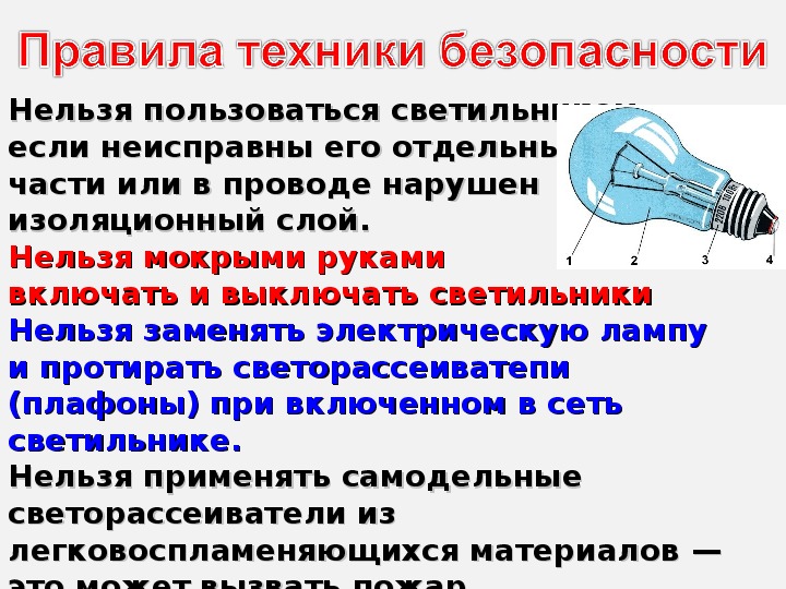 Лампа накаливания электрические нагревательные приборы презентация 8 класс физика