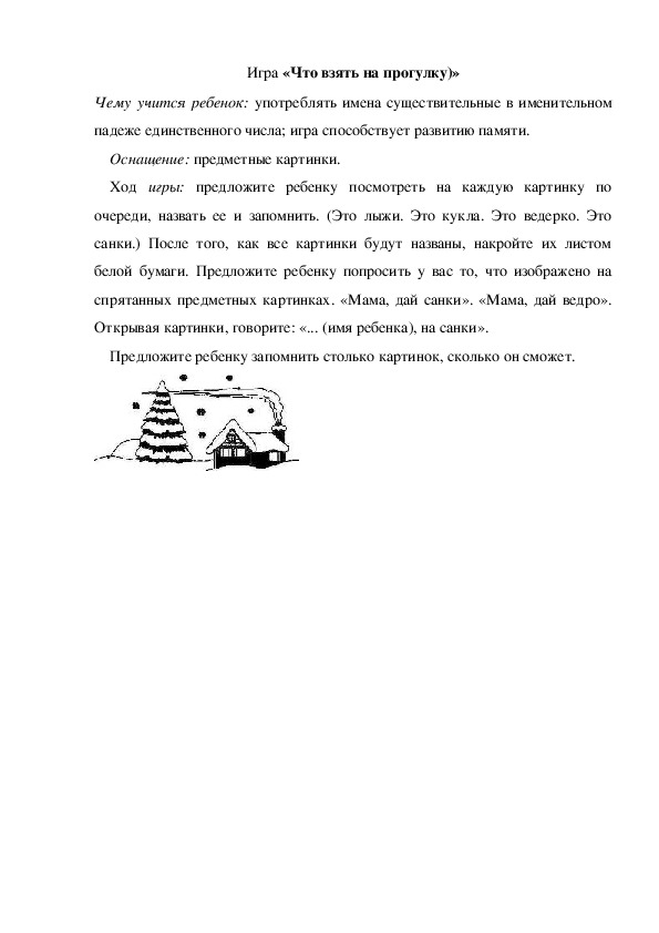 Обложка для материала Игра «Что взять на прогулку)» (младшая группа)