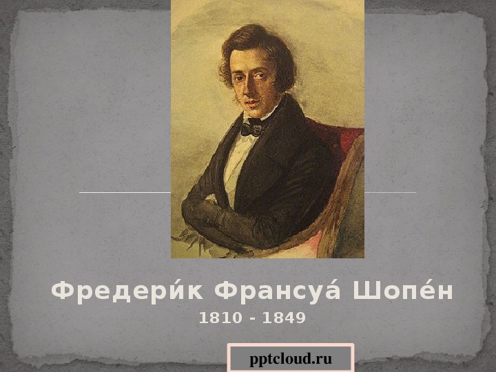 Презентация по музыке. Тема урока: Фредери́к Франсуа́ Шопе́н (4 класс).