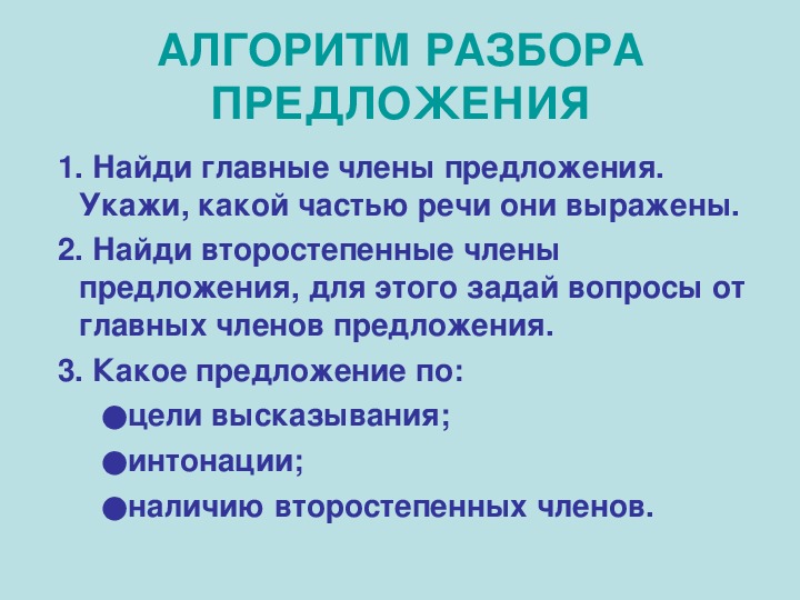 Предложения для разбора 3 класс. Алгоритм синтаксического анализа предложения. Алгоритм разбора предложения.