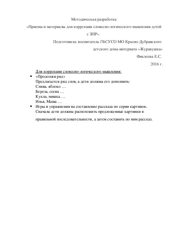 Обложка для материала Методическая разработка «Приемы и материалы для коррекции словесно-логического мышления детей с ЗПР».