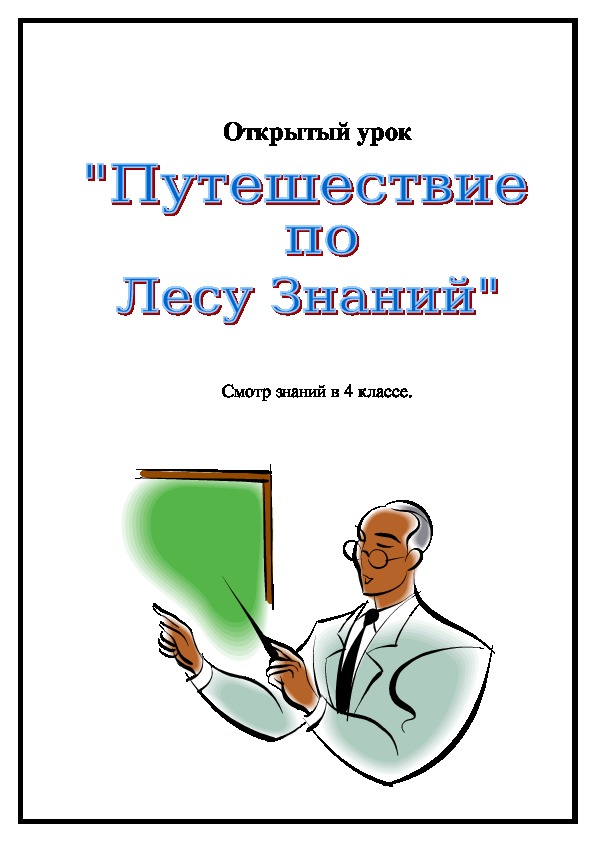 Путешествие по лесу знаний с Иваном.