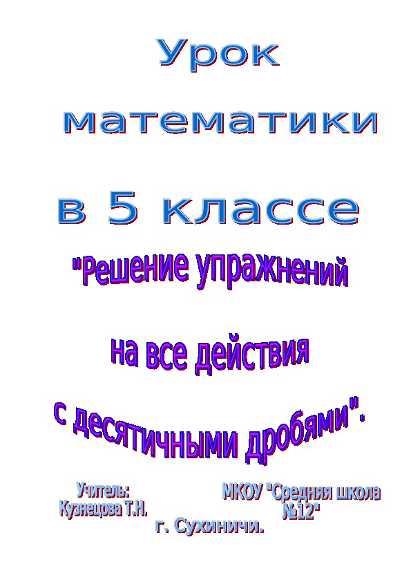 Разработка урока по математике в 5 классе по теме " Решение упражнений на все действия с десятичными дробями"