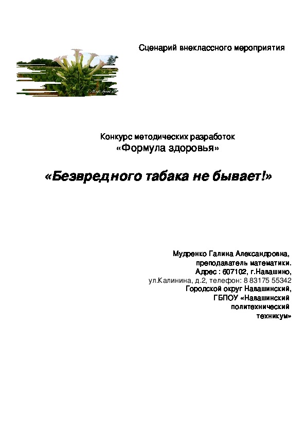 Методическая разработка "Безвредного табака не бывает!"