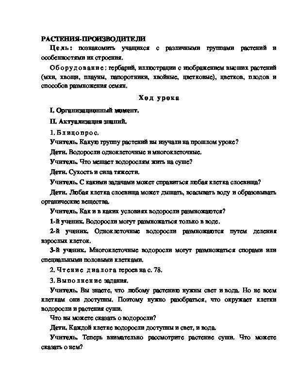 Разработка урока по окружающему миру 3 класс по программе Школа 2100 "РАСТЕНИЯ-ПРОИЗВОДИТЕЛИ"