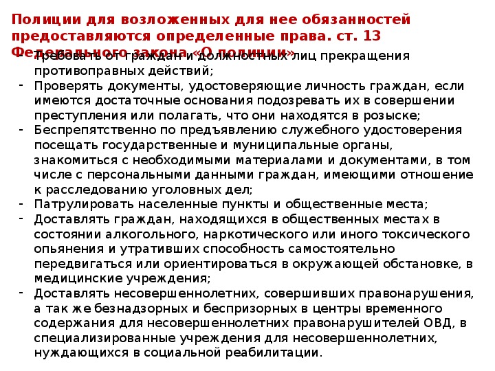 Полиция имеет право. Порядок проверки документов у граждан. Порядок проверки документов сотрудниками полиции. Основания для проверки документов сотрудниками полиции. 4 Основания для проверки документов сотрудниками полиции.