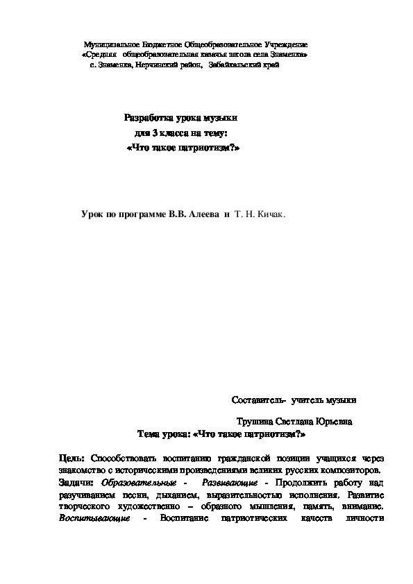Обложка для материала Разработка урока музыки для 3 класса на тему: «Что такое патриотизм?»