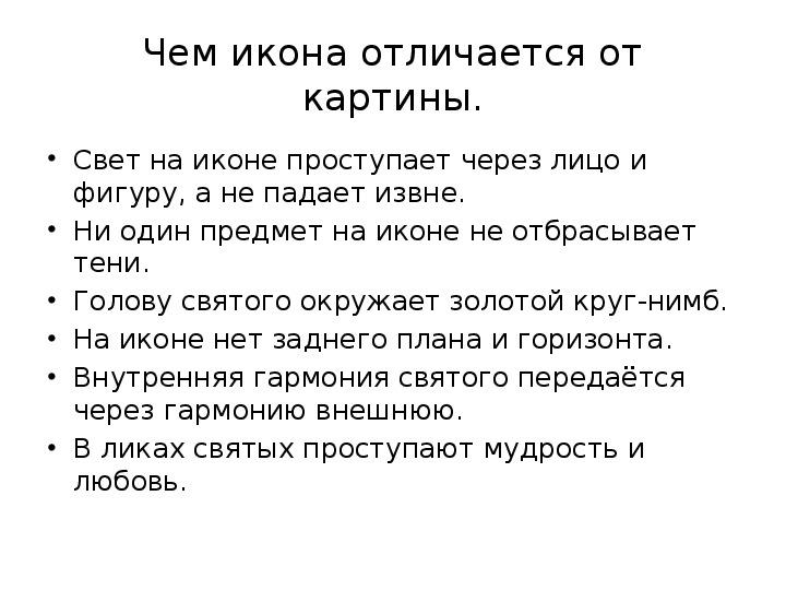 Отличие иконы от картины 4 класс