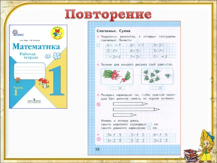 Презентация математика 1 класс 1 урок школа россии