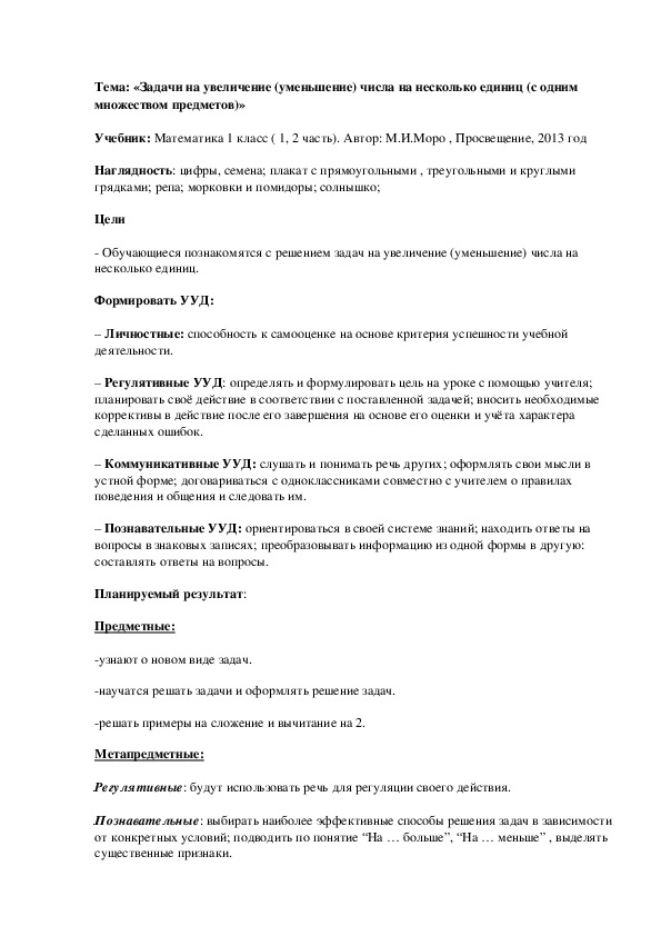 Обложка для материала «Задачи на увеличение (уменьшение) числа на несколько единиц (с одним множеством предметов)»