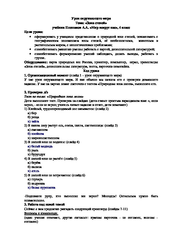 Разработка урока по окружающему миру "Зона степей" 4 класс