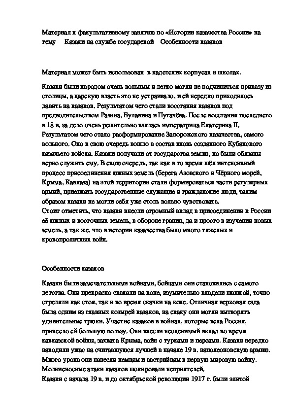 Казаки на службе государевой    Особенности казаков