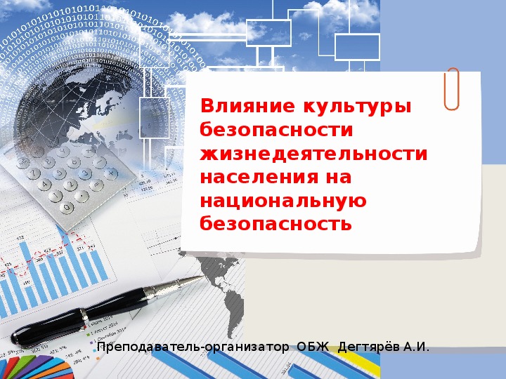 Влияние безопасность. Влияние культуры безопасности. Влияние культуры безопасности жизнедеятельности. Влияние культуры БЖД населения на национальную безопасность. Влияние культуры безопасности жизнедеятельности ОБЖ.