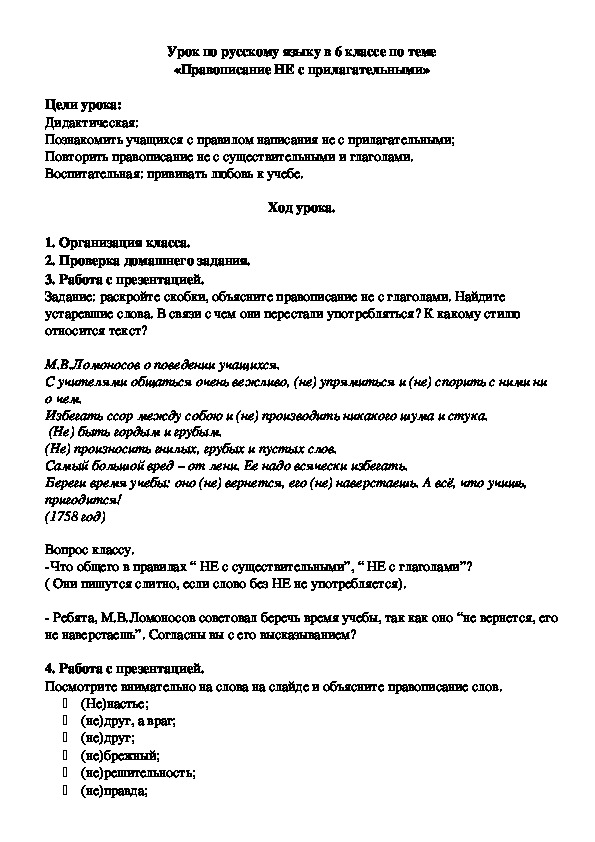 Урок по русскому языку в 6 классе по теме «Правописание НЕ с прилагательными»