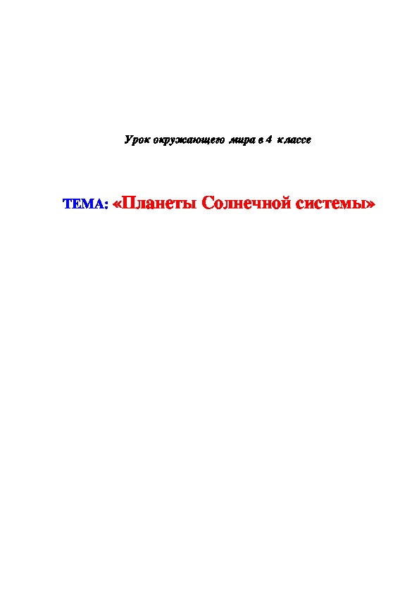 Разработка урока по окружающему миру в 4 классе "Планеты Солнечной Системы"