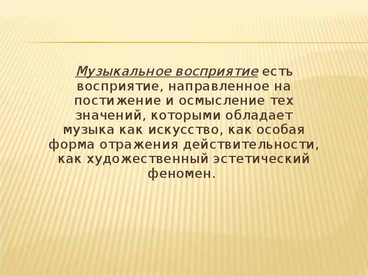 Презентация на тему восприятие музыки