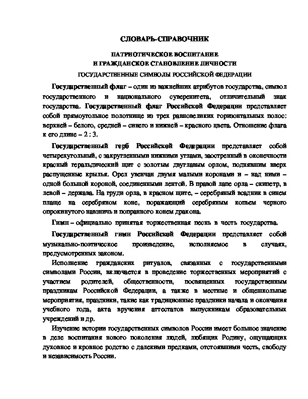 Обложка для материала СЛОВАРЬ-СПРАВОЧНИК ПАТРИОТИЧЕСКОЕ ВОСПИТАНИЕ И ГРАЖДАНСКОЕ СТАНОВЛЕНИЕ ЛИЧНОСТИ ГОСУДАРСТВЕННЫЕ СИМВОЛЫ РОССИЙСКОЙ ФЕДЕРАЦИИ