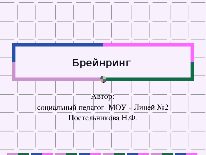 Презентация по здоровому образу жизни "Брейнринг"