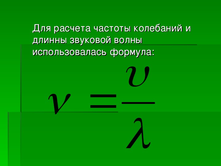 Частота колебаний формула. Частота колебаний звуковых волн формула. Как найти частоту колебаний звуковых волн. Период звуковых колебаний формула. Как найти период колебаний звуковой волны.