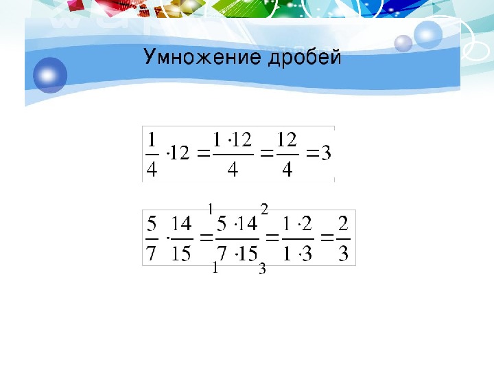 Умножение обыкновенных. Умножение дробей 6 класс. Умножение обыкновенных дробей. Умножение дробей примеры. Умножение простых дробей.