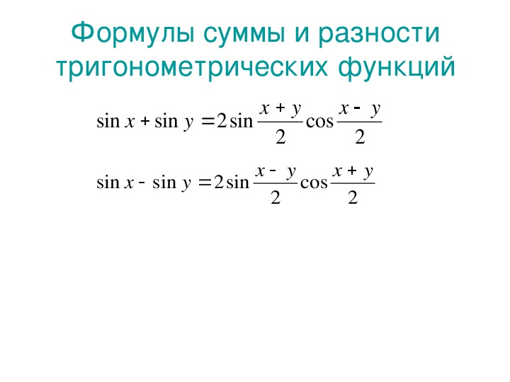 Презентация формулы суммы и разности тригонометрических функций