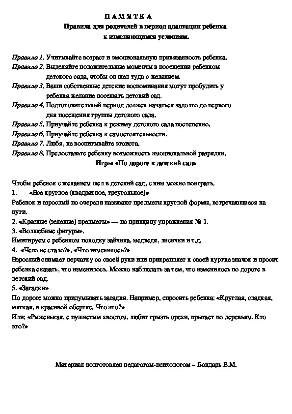 Обложка для материала Памятка - Правила для родителей в период адаптации ребенка  к изменяющимся условиям.