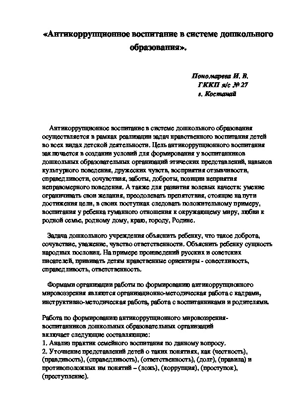 Доклад: «Антикоррупционное воспитание в системе дошкольного образования».