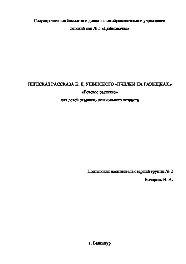 Непосредственно образовательная деятельность ПЕРЕСКАЗ РАССКАЗА К. Д. УШИНСКОГО «ПЧЕЛКИ НА РАЗВЕДКАХ»