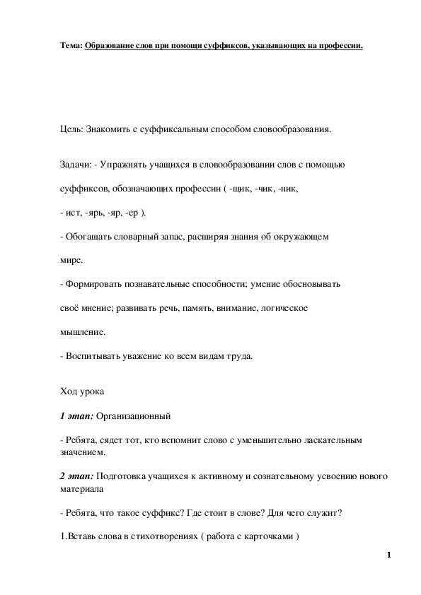 Обложка для материала План-конспект урока по русскому языку (5 класс) по теме:  Образование слов при помощи суффиксов, указывающих на профессии.