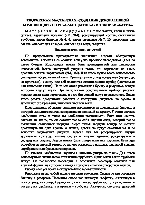 ТВОРЧЕСКАЯ МАСТЕРСКАЯ: СОЗДАНИЕ ДЕКОРАТИВНОЙ КОМПОЗИЦИИ «УТОЧКА-МАНДАРИНКА» В ТЕХНИКЕ «БАТИК»